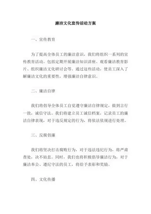 廉洁文化宣传活动方案