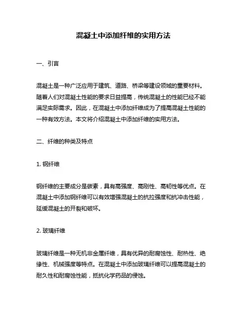 混凝土中添加纤维的实用方法