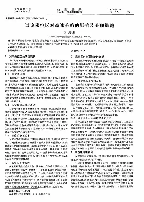 试论采空区对高速公路的影响及处理措施