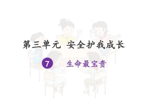 部编版道德与法治《生命最宝贵》ppt完美版1