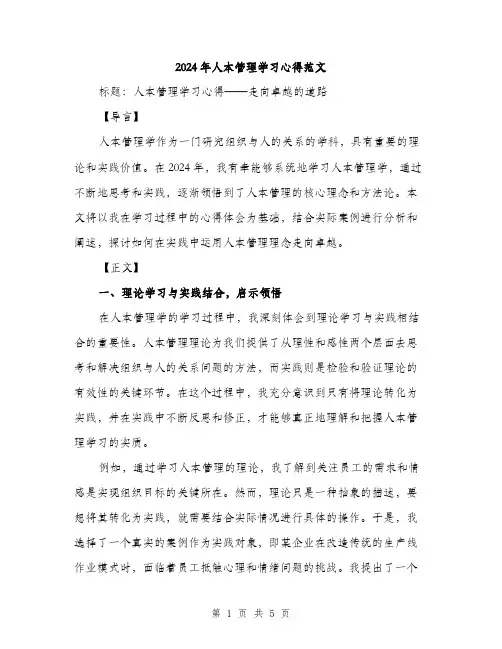 2024年人本管理学习心得范文(二篇)