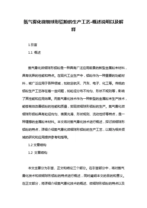 氮气雾化微细球形铝粉的生产工艺-解释说明