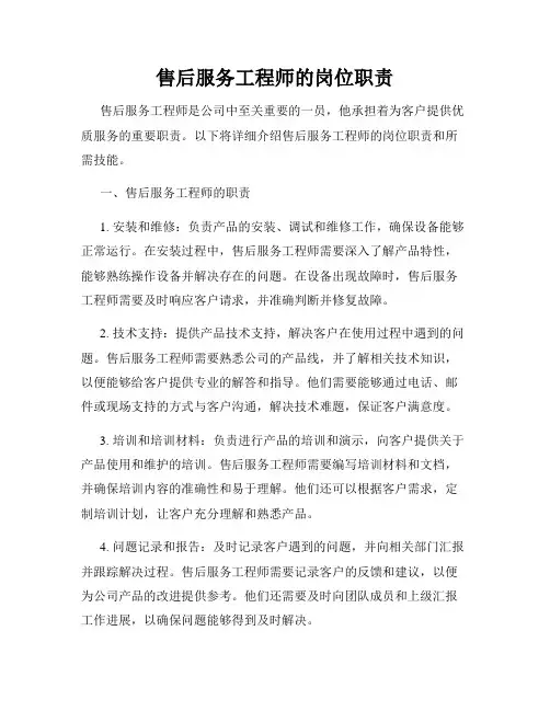 售后服务工程师的岗位职责