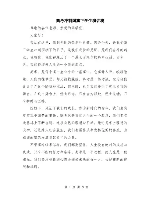 高考冲刺国旗下学生演讲稿