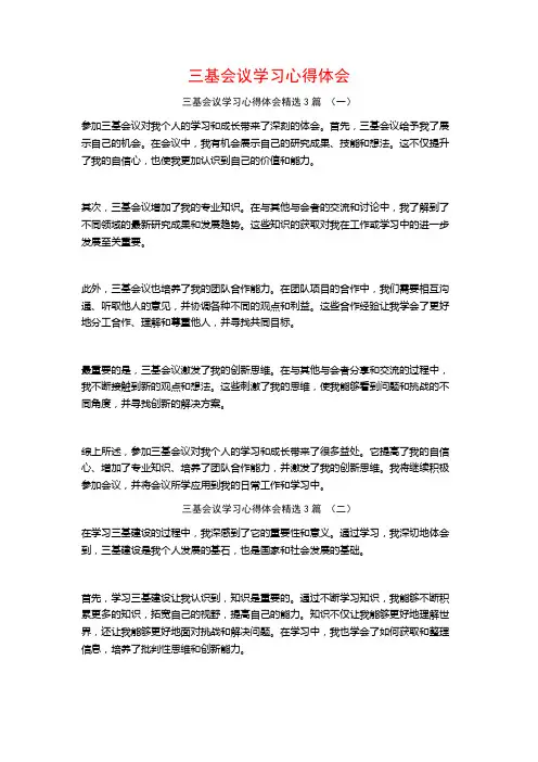 三基会议学习心得体会3篇