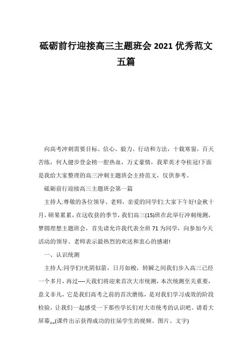 (高三主题班会)砥砺前行迎接高三主题班会2021优秀范文五篇