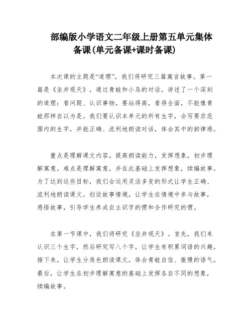 部编版小学语文二年级上册第五单元集体备课(单元备课+课时备课)