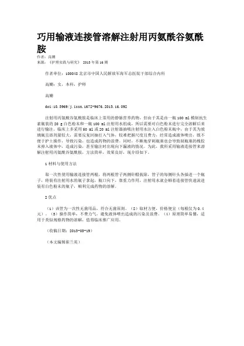 巧用输液连接管溶解注射用丙氨酰谷氨酰胺