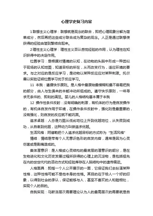 心理学史复习内容
