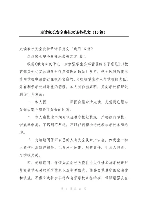 走读家长安全责任承诺书范文(15篇)