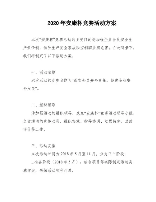 2020年安康杯竞赛活动方案