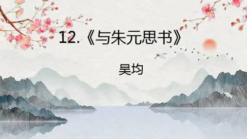 部编版八年级上册语文《与朱元思书》PPT优质课件说课