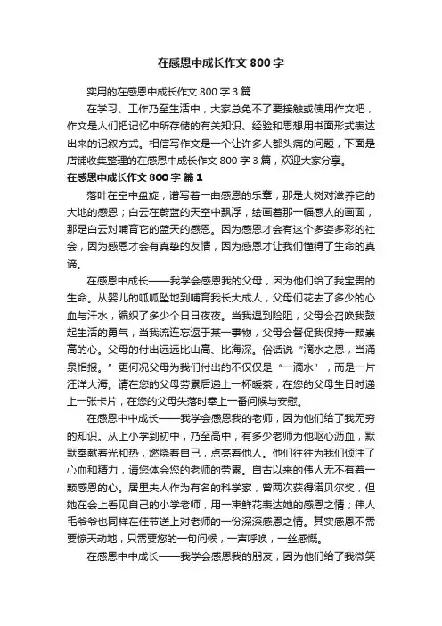 在感恩中成长作文800字