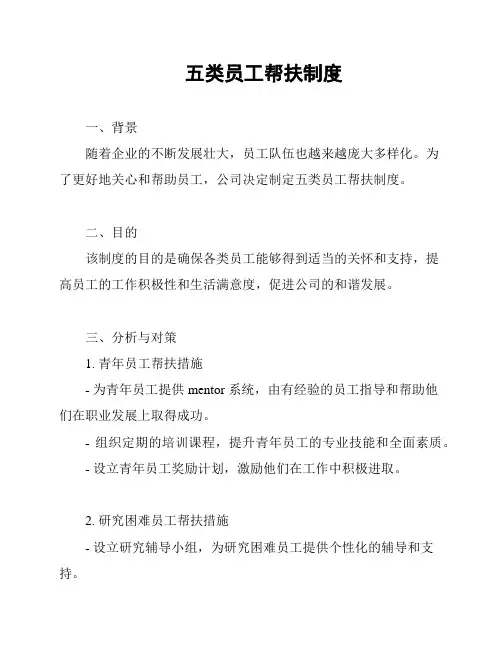 五类员工帮扶制度