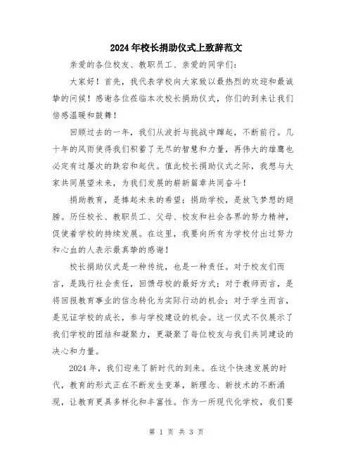 2024年校长捐助仪式上致辞范文