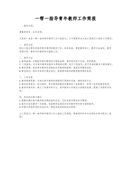 一帮一指导青年教师工作简报