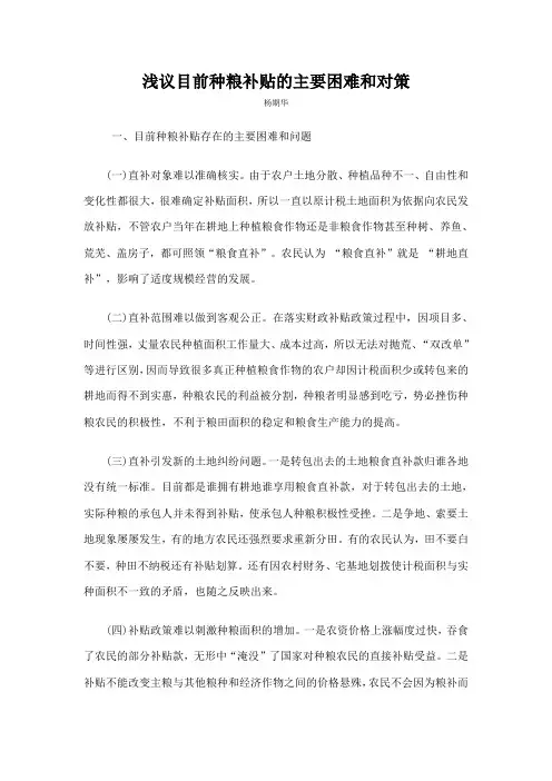 浅议目前种粮补贴的主要困难和对策
