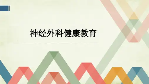 神经外科健康教育ppt课件