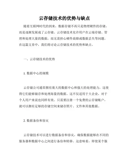 云存储技术的优势与缺点