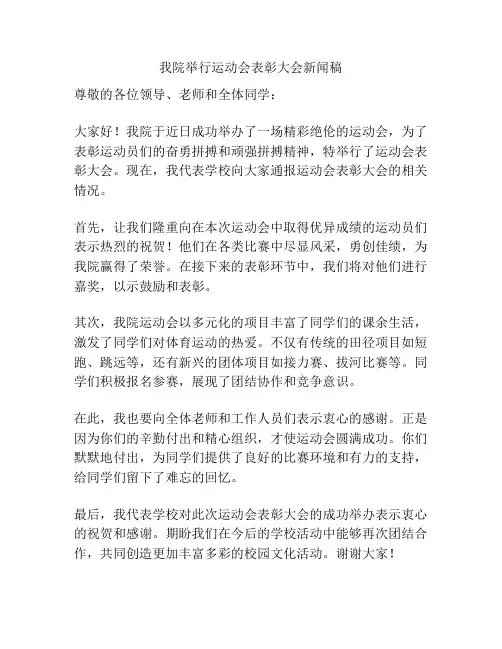 我院举行运动会表彰大会新闻稿
