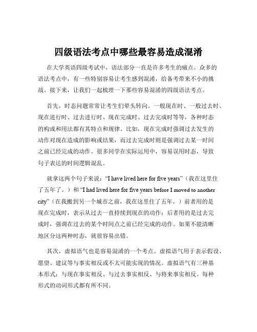 四级语法考点中哪些最容易造成混淆