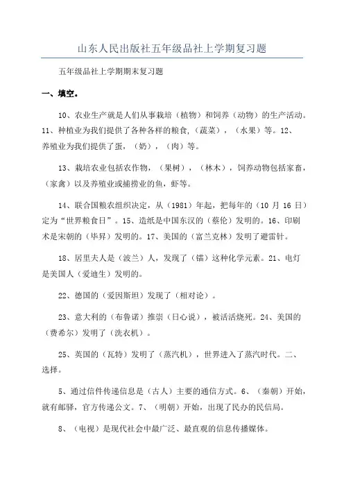 山东人民出版社五年级品社上学期复习题