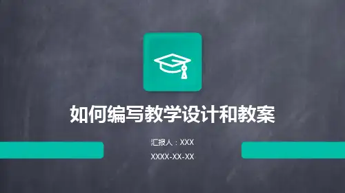如何编写教学设计和教案