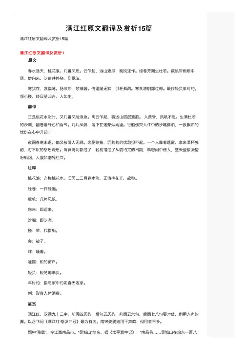满江红原文翻译及赏析15篇