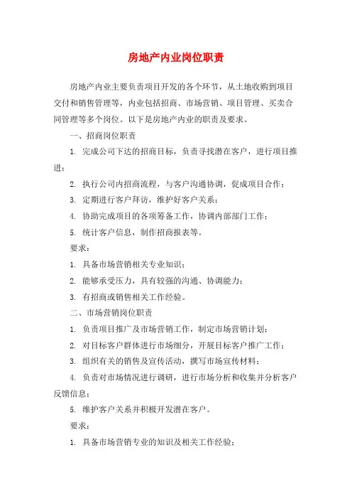 房地产内业岗位职责