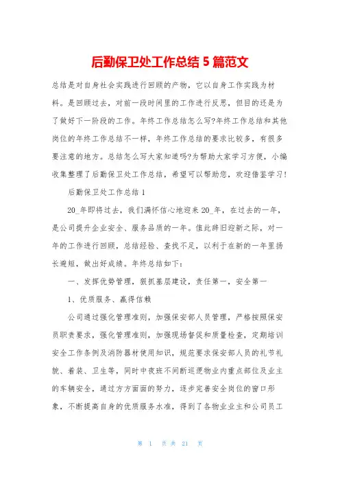 后勤保卫处工作总结5篇范文