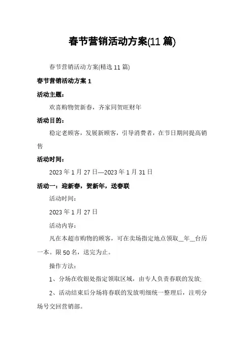 春节营销活动方案(11篇)