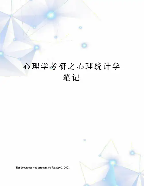 心理学考研之心理统计学笔记