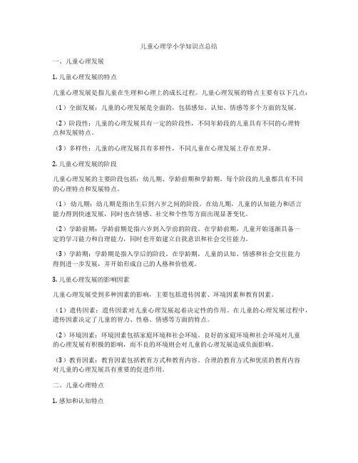 儿童心理学小学知识点总结
