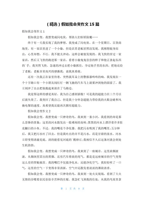 (精选)假如我会变作文15篇