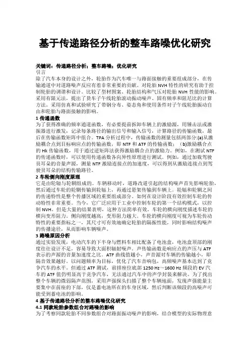 基于传递路径分析的整车路噪优化研究