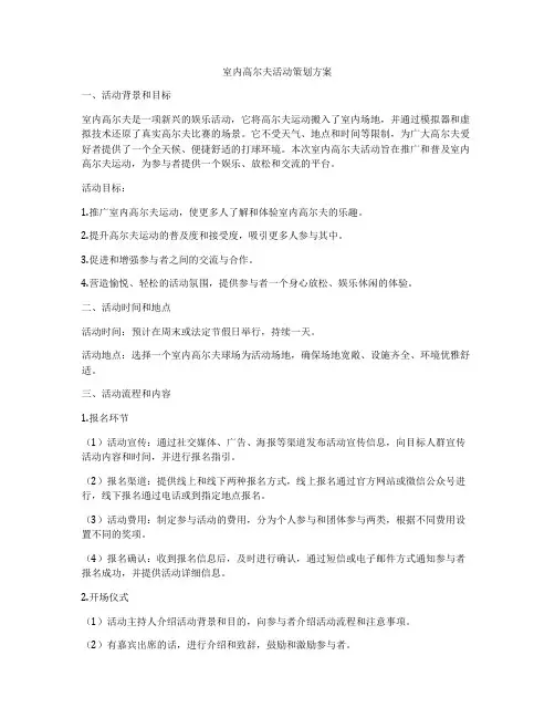 室内高尔夫活动策划方案