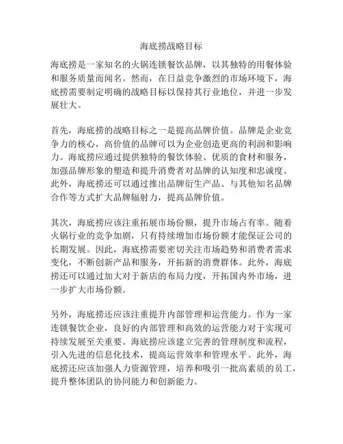 海底捞战略目标