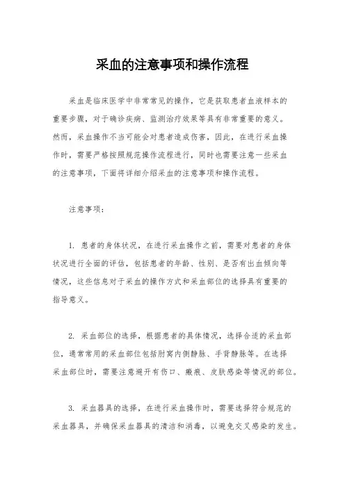 采血的注意事项和操作流程