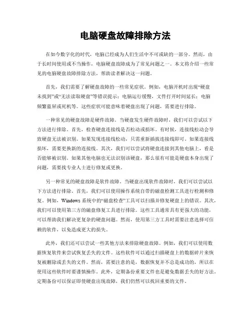 电脑硬盘故障排除方法