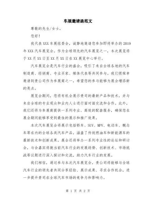 车展邀请函范文