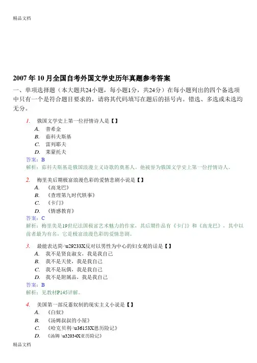 最新10月全国自考外国文学史历年真题参考答案