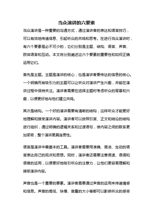 当众演讲的六要素