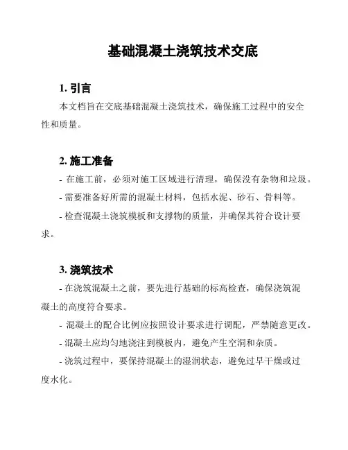 基础混凝土浇筑技术交底