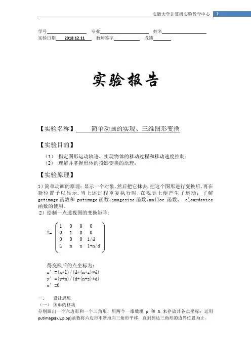 计算机图形学实验_简单动画的实现、三维图形变换