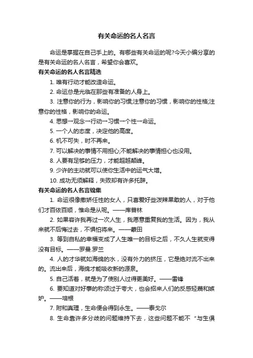 有关命运的名人名言