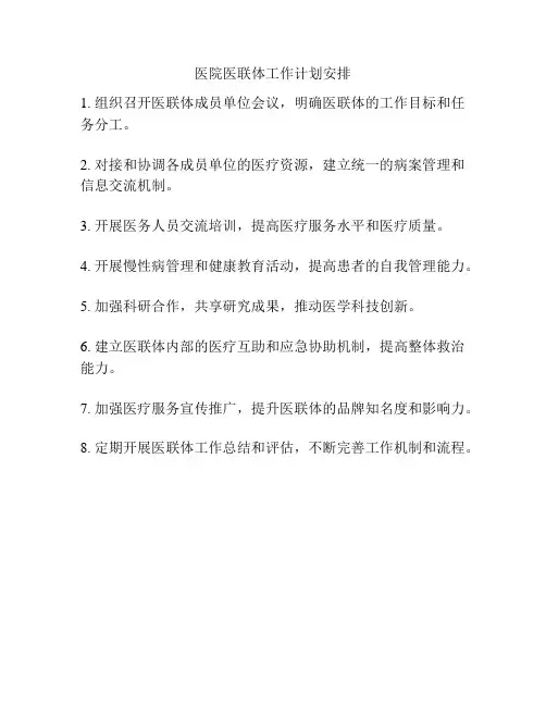 医院医联体工作计划安排