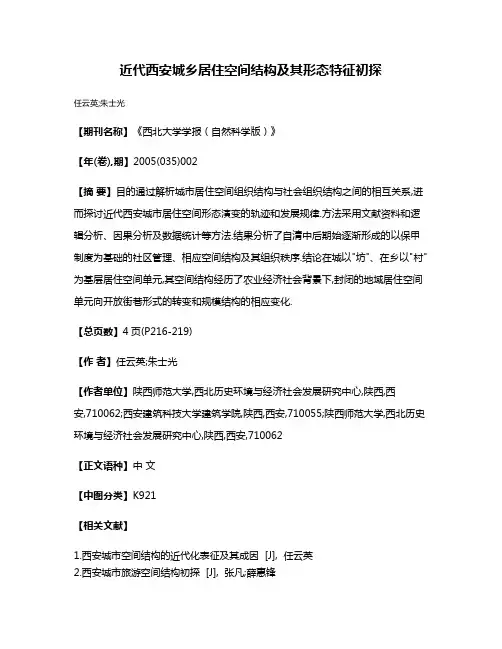 近代西安城乡居住空间结构及其形态特征初探