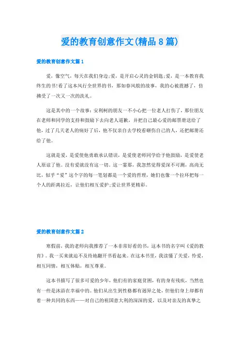 爱的教育创意作文(精品8篇)