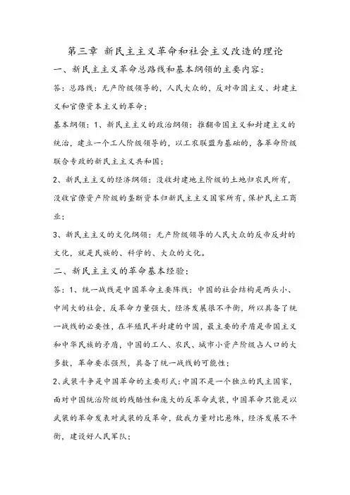 第三章 新民主主义革命和社会主义改造的理论