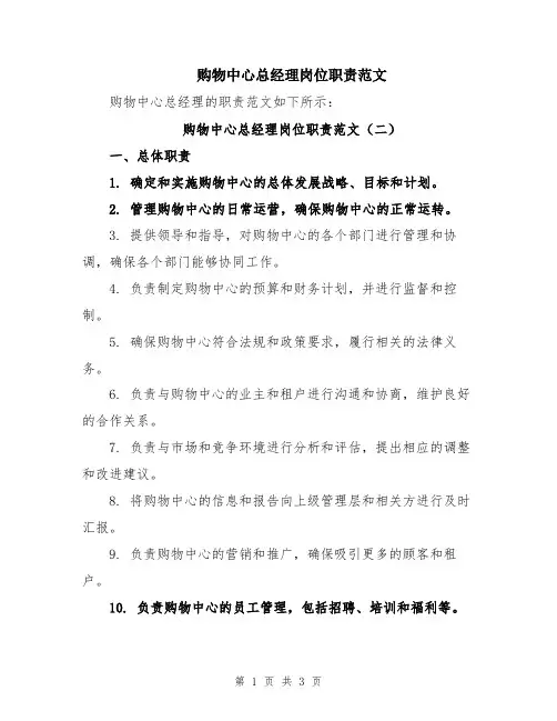 购物中心总经理岗位职责范文